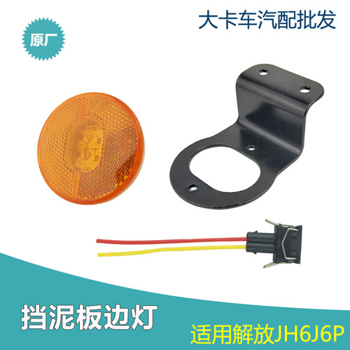 1509侧标志灯适用解放J6P JH6 J7车身挡泥板边灯圆形LED边灯配件