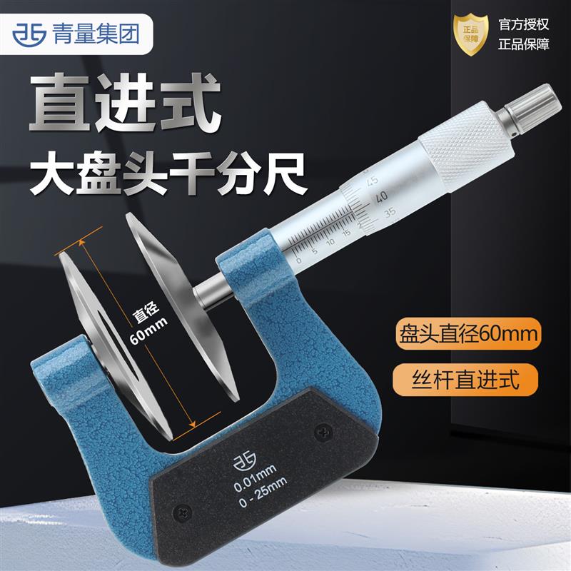 青海青量大盘头公法线外径千分尺 测纸厚透明薄片工具 0-25mm0.01