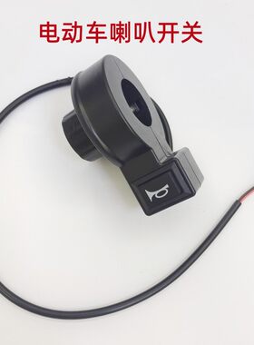 电动车三轮车摩托车改装喇叭开关电动自行车点动开关按钮喇叭开关