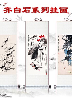 齐白石国画丝绸装饰画虾猴办公室写意山水字画书房客厅书法卷轴画