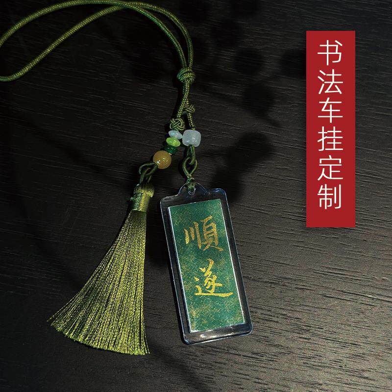 纯手写毛笔书法汽车挂饰挂件定制书法包包挂饰diy车内挂饰可定制