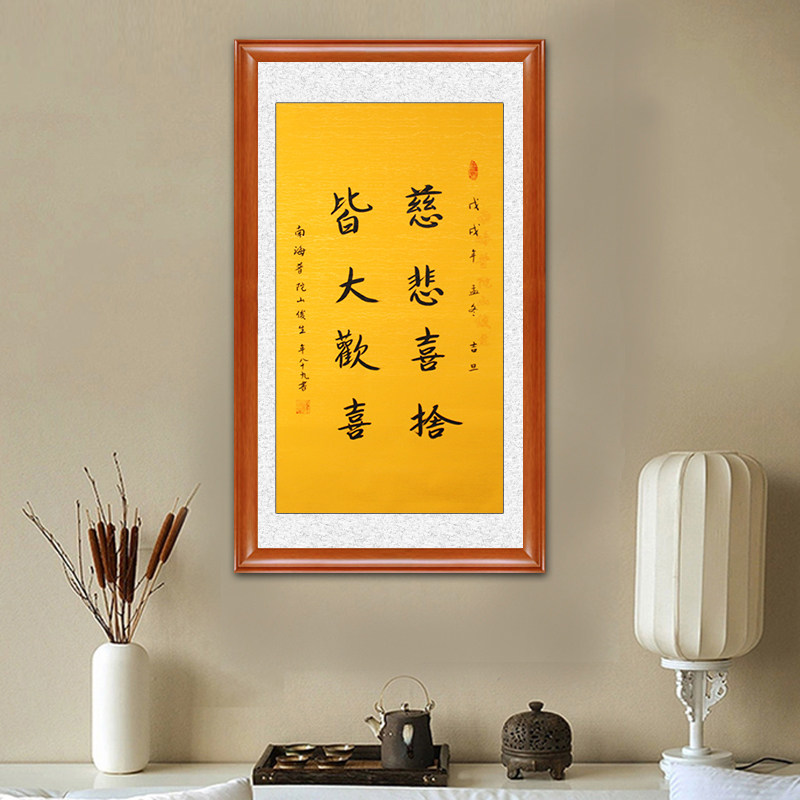 琢璞堂带框装饰画挂画名人字画手写临摹释俊生法师书法慈悲喜舍