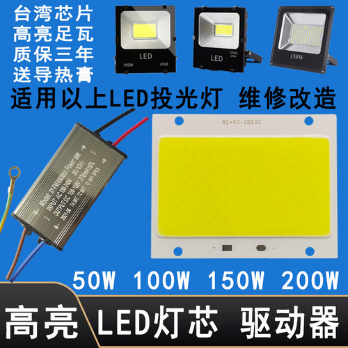 LED灯珠驱动电源器50W100W150W200瓦投光灯射灯灯芯片COB光源灯板