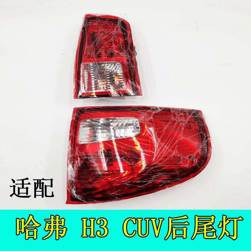 适用哈弗H3尾灯总成哈佛原哈弗CUV后尾灯刹车灯转向灯泡长城配件
