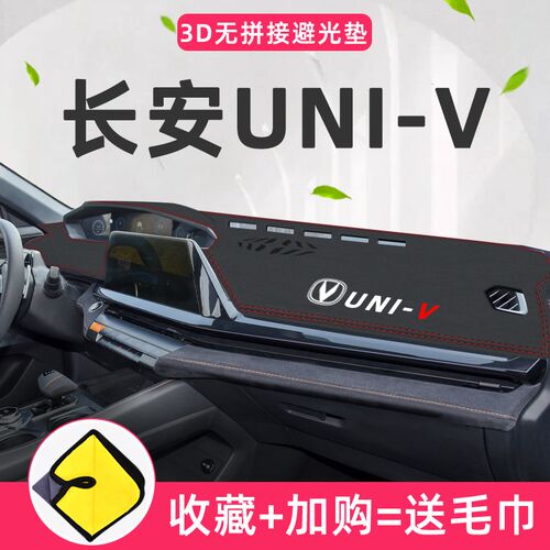 长安引力UNIV中控仪表台防晒避光垫改装装饰UNI-V汽车用品配件22