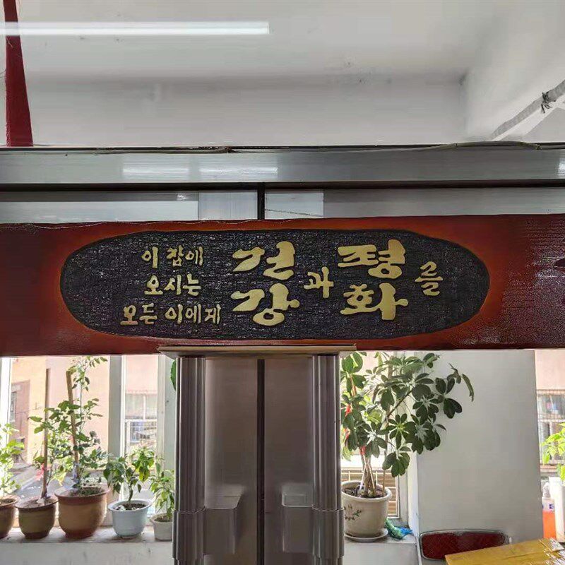 韩文字匾韩式餐厅延边餐厅墙面挂饰木匾刻字韩文发财匾木块匾额