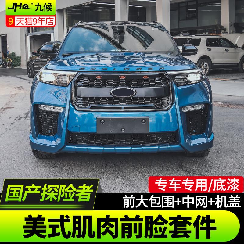 适用于福特国产探险者改装2020-22款前脸包围猛禽款中网美式肌肉