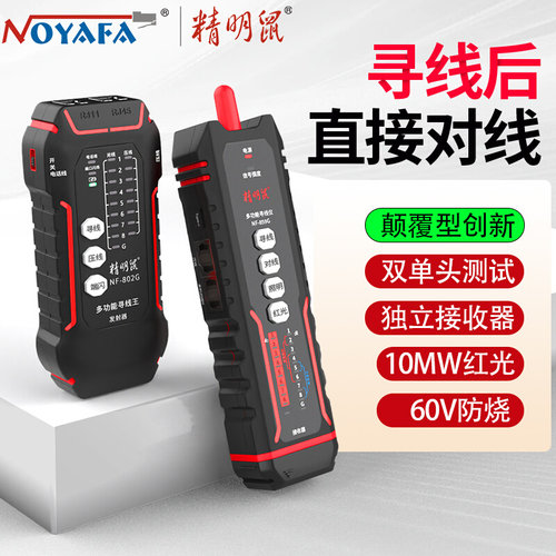 精明鼠寻线仪网络测试仪单头测线POE充电工巡线网线检测器NF859GE