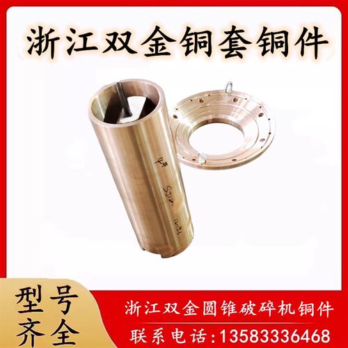 浙江双金1400圆锥破碎机高锰钢轧臼壁破碎壁衬板配件浙矿RC50铜套