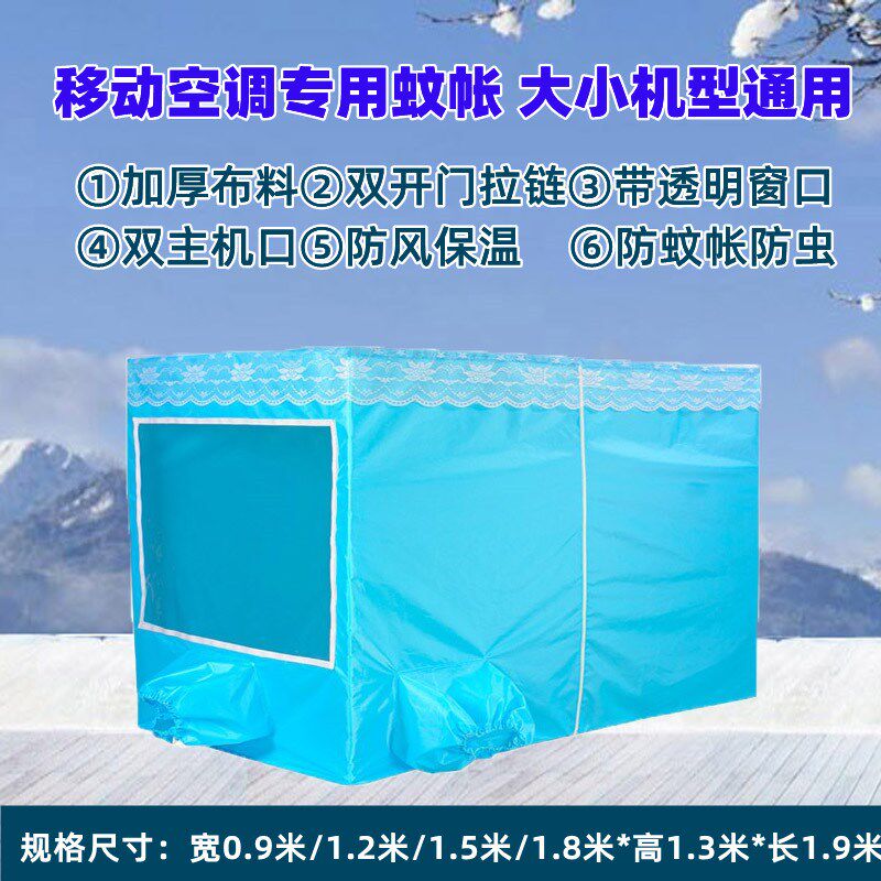 移动空调专用蚊帐防风保温加厚型帐篷双开门双主机品带透明窗蚊帐