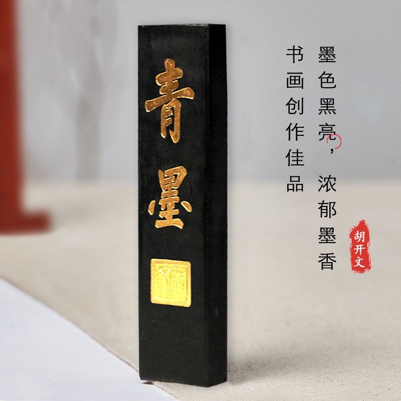 安徽屯溪胡开文青墨墨条 文房四宝磨墨用青墨块 包邮