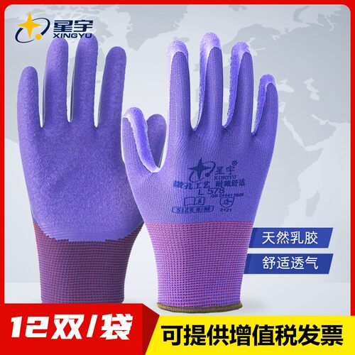 星宇L578红宇劳保防护手套浸胶舒适防滑耐磨透气通用乳胶发泡小号