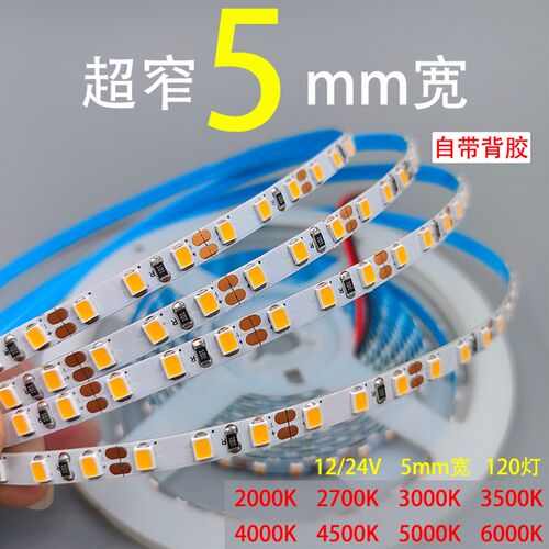 led窄版灯带12v24v低压自粘5mm宽高亮3000k4000k6000k裸板线性灯