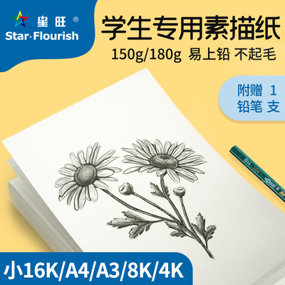 学生专用素描纸A4/16K/A3/8K/4K素描纸小学生专用铅画纸素描纸8开