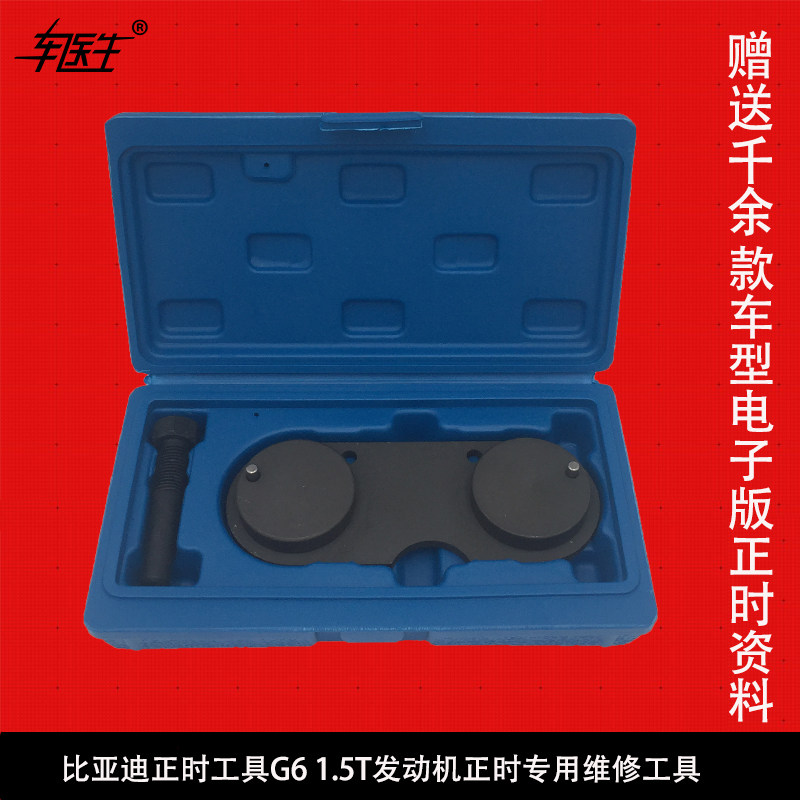 比亚迪正时工具G6发动机时规调整工具1.5T发动机正时专用维修工具