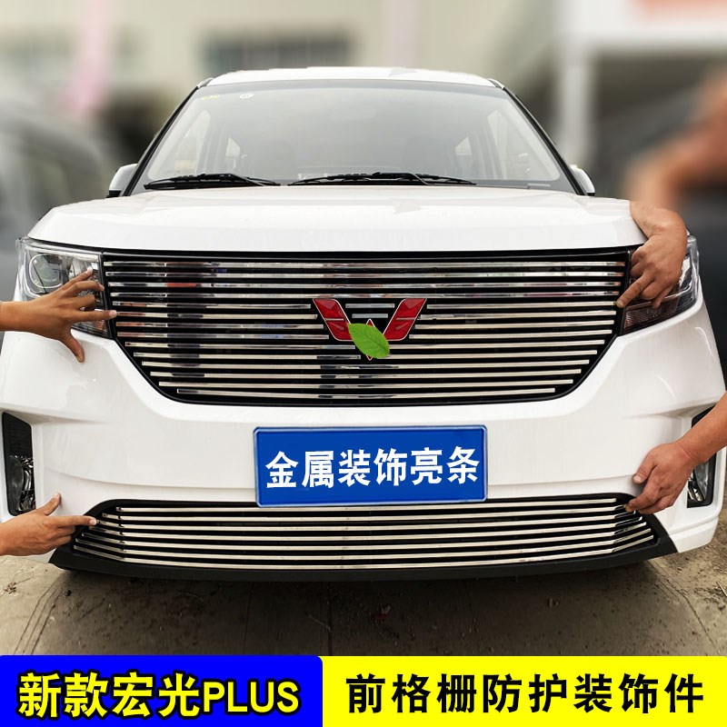 五菱宏光plus中网改装外观前脸专用防虫网装饰亮条汽车用品配件