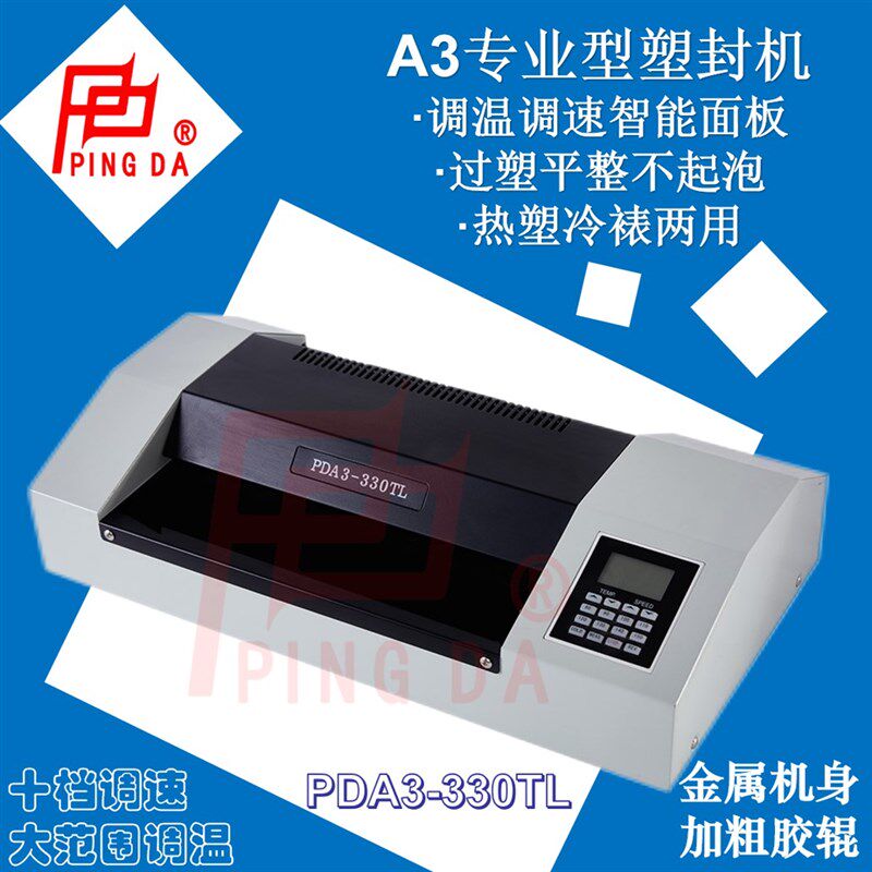 平达330TL过塑机商用专业可调速塑封机a3/a4LED屏覆膜机