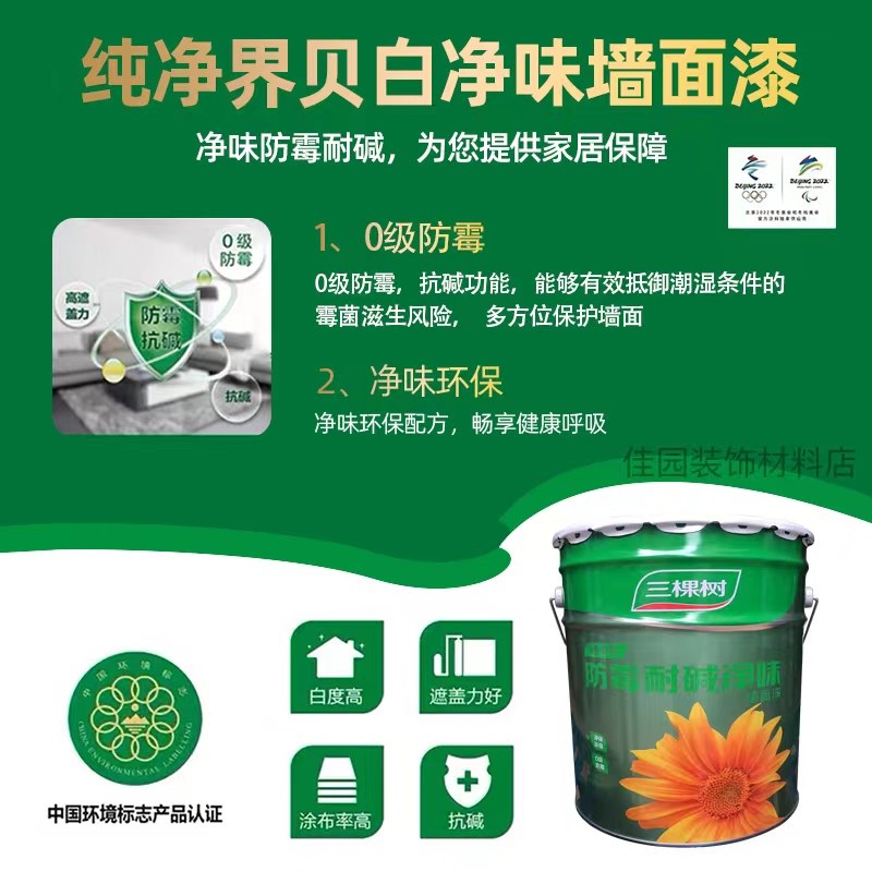 三棵树防霉耐碱净味乳胶漆内墙漆室内自刷墙面漆刷墙涂料白色油漆