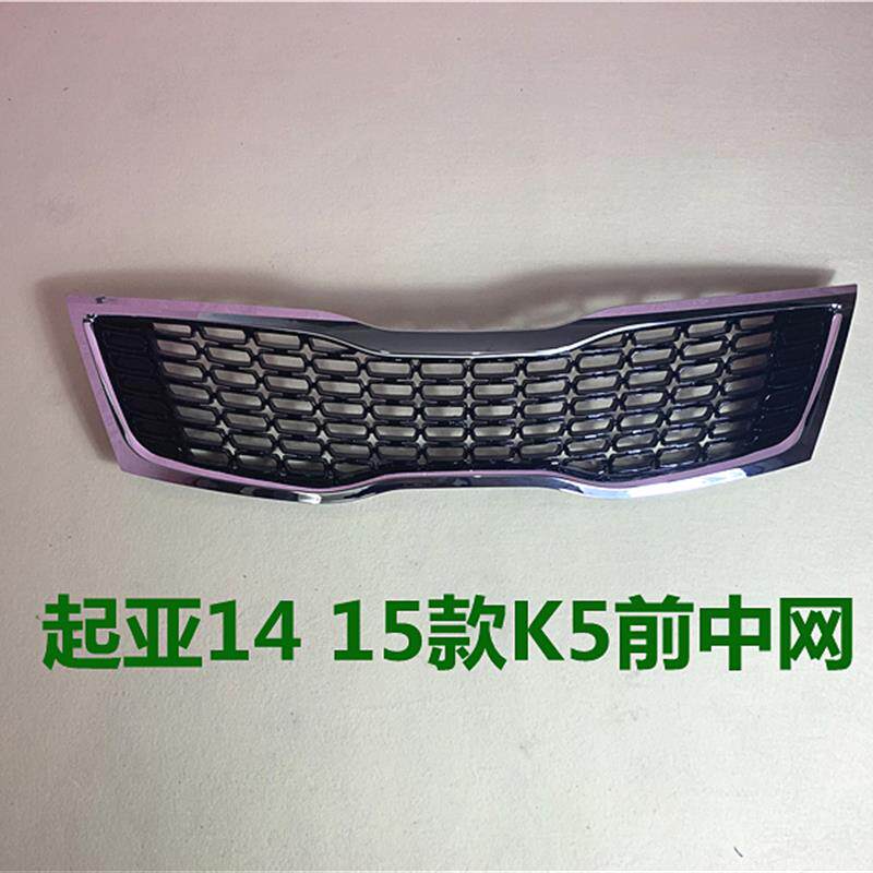 适用起亚K5中网总成14 15年款K5前中网前脸进气格栅前杠通风网