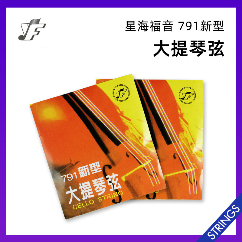 YF 星海福音 791新型大提琴弦 A/D/G/C/套弦琴弦铬钢大提琴弦