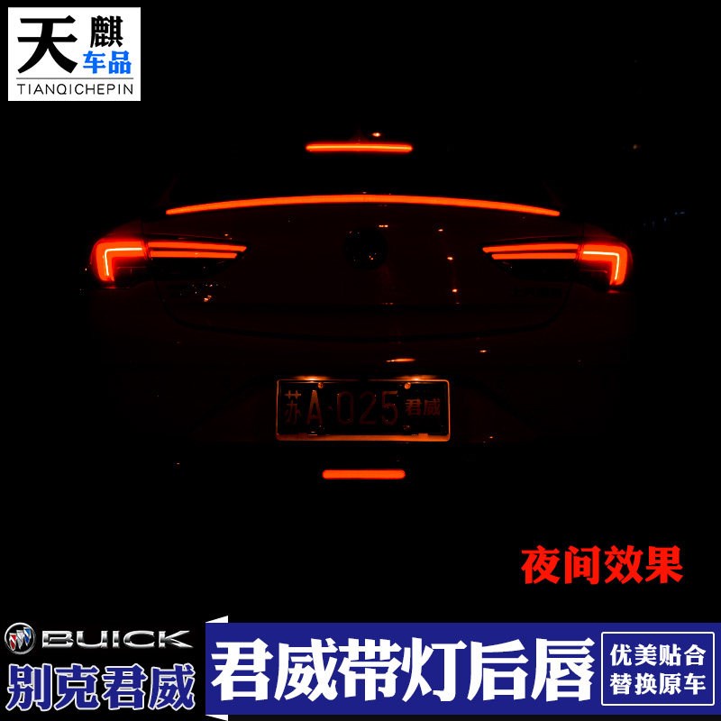 适用别克17-24款新君威后唇改装领航灯后扰流板双出排气专用尾唇