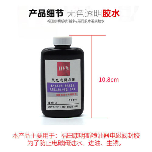 福康喷油器胶水富田康明斯电磁阀专用胶水喷油器电磁阀胶水富康胶