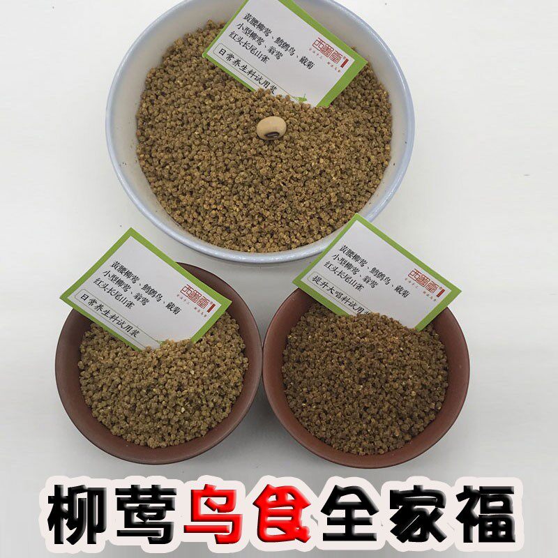 西蜀堂柳莺鸟食长尾山雀鹪鹩饲料营养壮膘柳莺翁莺鸟食饲料颗粒面