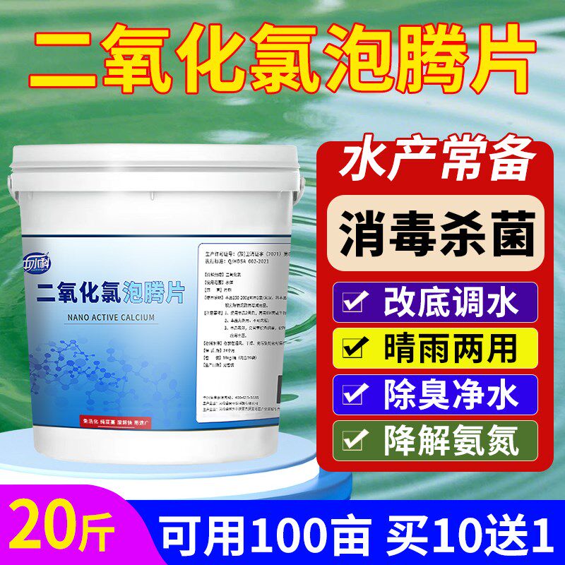 二氧化氯泡腾片水产养殖鱼药杀菌消毒鱼虾池塘水库水质清澈净化剂