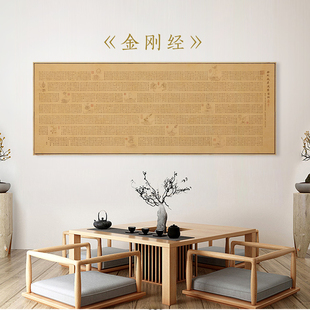 新中式客厅装饰画董其昌金刚经书法字画挂画茶室书房心经禅意墙画