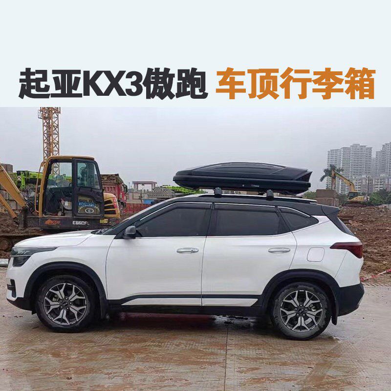 专用于 起亚KX3傲跑车顶行李箱车载行李架车顶架储物箱汽车旅行箱