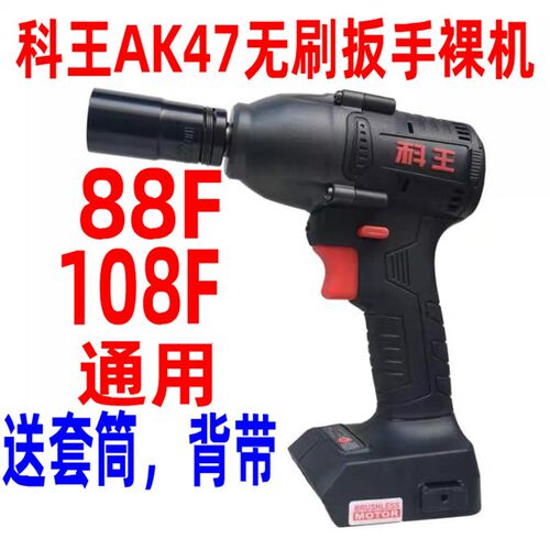 南通科王东科无刷电动扳手AK47冲击电动扳手68F88F108F原装外壳