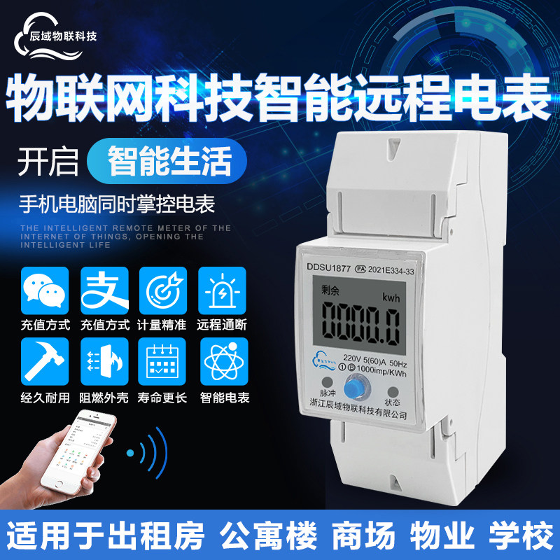辰域导轨式智能电表4G远程抄表预付费220V单相出租房公寓wifi小型