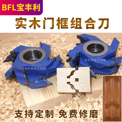 宝丰利实木门框组合刀木工刀具立铣刀衣柜橱柜门组合拼板公母刀