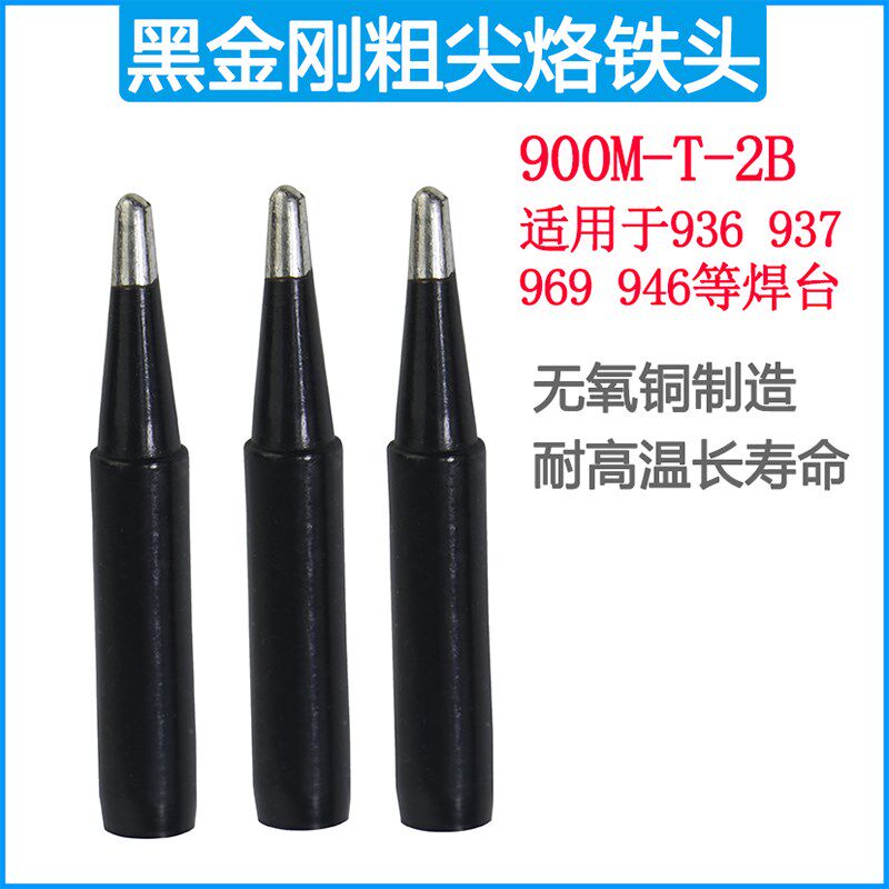 黑金刚900M-T-2B钝尖936 937 969 933 908粗尖恒温焊台烙铁咀