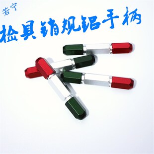 现货汽车检具标准件 通止规 检测销规  双头铝手柄