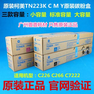 原装柯尼卡美能达TN223K CMY原装粉盒 柯美 C226 C266碳粉盒 墨粉
