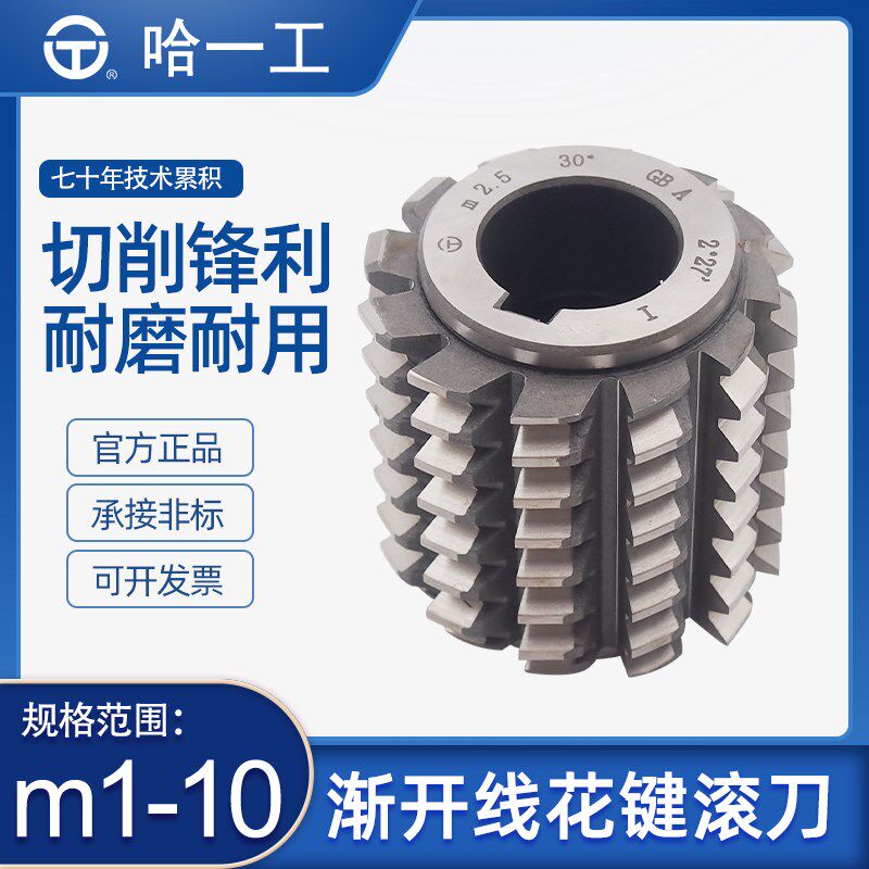 哈一工30度渐开线花键滚刀企标QB国标GB A级哈尔滨齿轮刀具高速钢