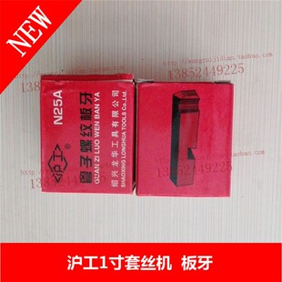 沪工牌1寸小型电动切管套丝机板牙板4分6分1寸牙板