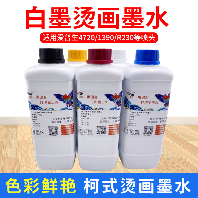 白墨柯式烫画墨水进口韩国涂料数码印花A3 A4打印机PET膜烫画墨水