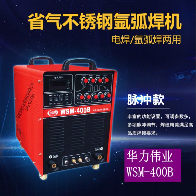 华力伟业WSM-400B逆变直流脉冲氩弧焊机315B不锈钢高频品牌全铜