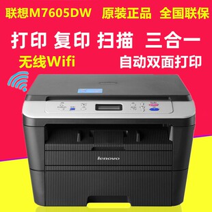 联想M7605D/7605DW自动双面打印复印扫描激光打印机一体机多功能