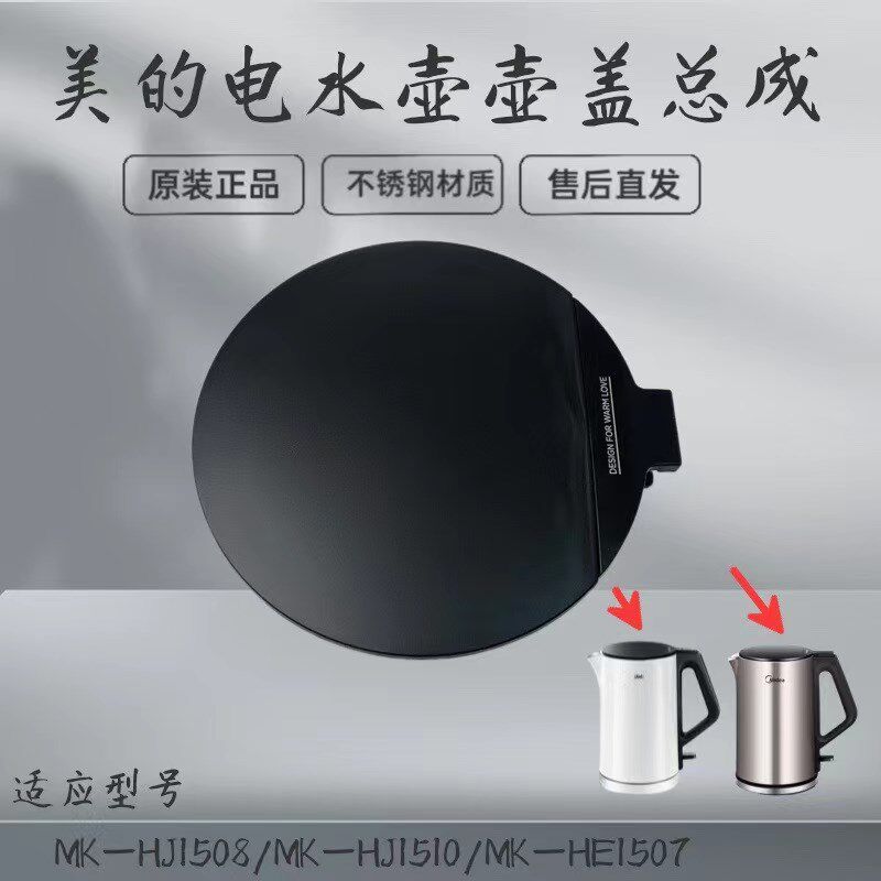 适用美的电水壶配件壶盖总成MK-HJ1508/HJ1510/HE1507压板盖子