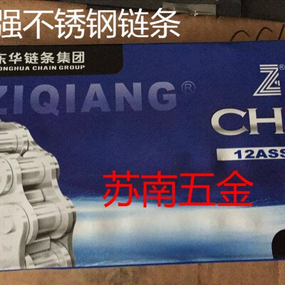 杭州自强SS不锈钢链条06B-108B-108A10A12A16A 工业链条盾牌征和
