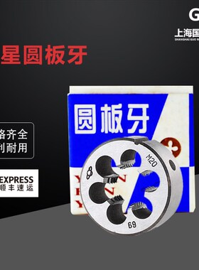 上海机械刃具厂板牙 M36M38M39M40M42*4.5*4*3*2*1.5卫星圆板牙