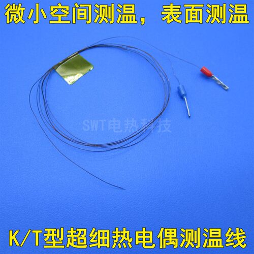 表面极细K型热电偶微型T型测温线温度传感器极小温度探头感温线