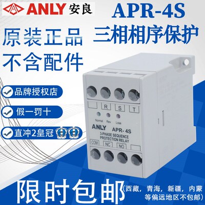 全新正品台湾安良ANLY保护继电器APR-4S 三相电压相序保护继电器