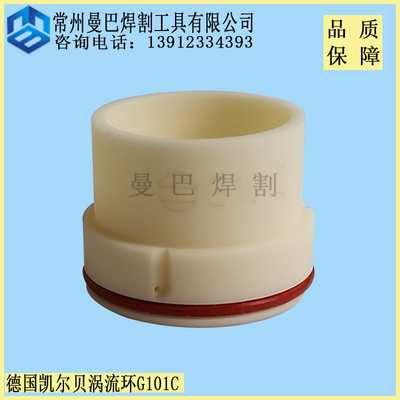 凯尔贝涡流环G101C  160i气体导向帽G121C.11.848.221.145C