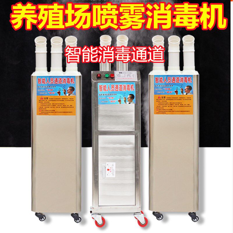 养殖场喷雾消毒机智能人员通道喷雾机消毒雾化机畜牧养殖场快递用