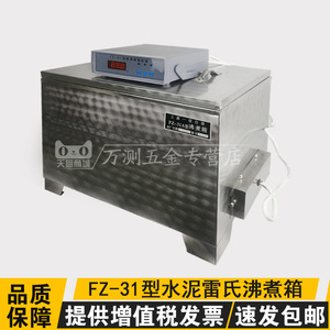 FZ-31A水泥雷氏沸煮箱水泥沸煮箱标准不锈钢水泥安定性沸煮箱