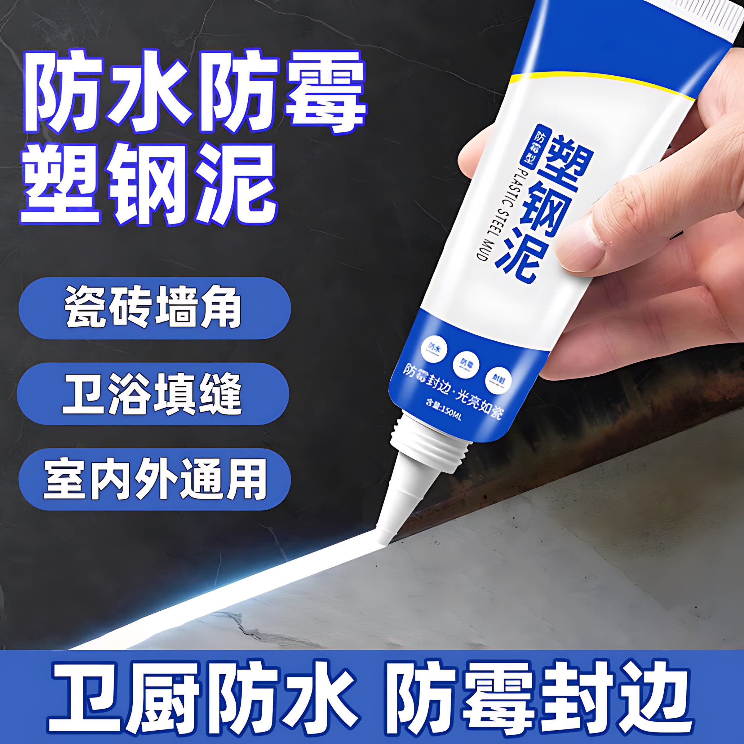 塑钢泥防水防霉厨卫封边卫生间马桶堵漏填缝剂修补胶泥补漏密封膏